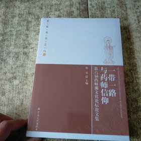 一带一路与药师信仰 9787518814695 未开封