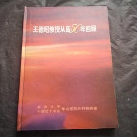 王德昭教授从医50年回顾（ 签赠本）