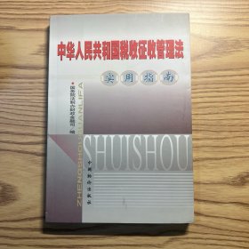 中华人民共和国税收征收管理法实用指南