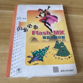 闪客必备:Flash MX精彩实例详解