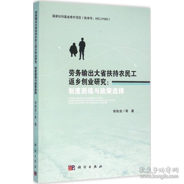 劳务输出大省扶持农民工返乡创业研究：制度困境与政策选择