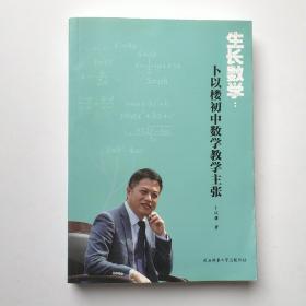 生长数学:卜以楼初中数学教学主张（作者签赠本）