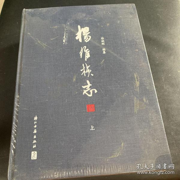 杨维桢志（套装上中下册）