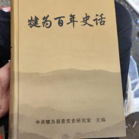 犍为百年史话