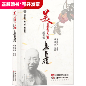 美 也要有人懂-一起来读吴昌硕（精装）