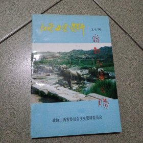 山西文史资料第123、124集