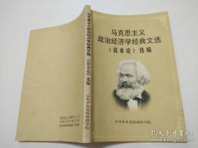 马克思主义政治经济学经典文选：《资本论》选编