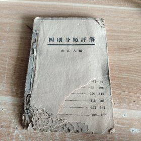 民国河北满城版教科书《四则分类详解》全一册