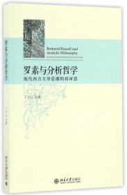 罗素与分析哲学(现代西方主导思潮的再审思) 9787301277751