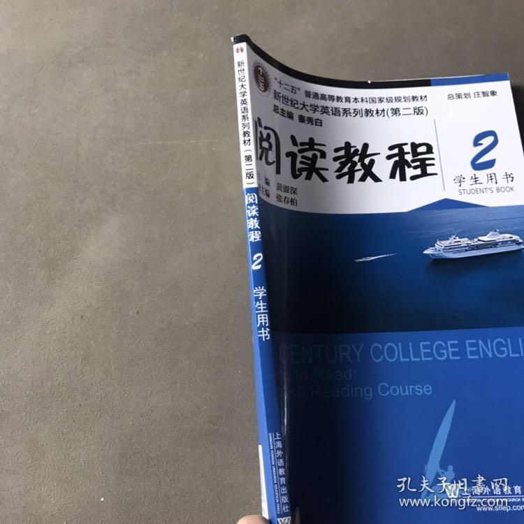 新世纪大学英语系列教材 第二版 阅读教程 2 学生用书