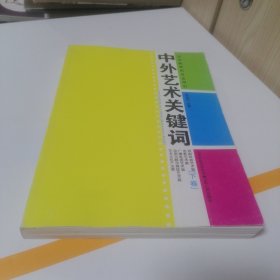 中外艺术关键词 下卷