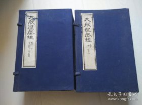 大般涅盘经 木版线装全14册 四十卷附后分