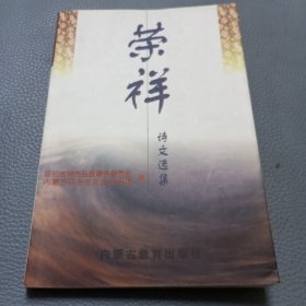 荣祥诗文选集