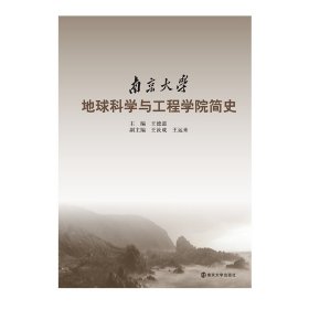 正版 南京大学地球科学与工程学院百年史 9787305249693 南京大学出版社
