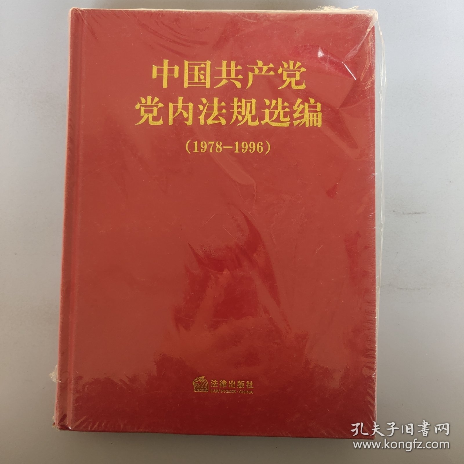 中国共产党党内法规选编（1978-1996）