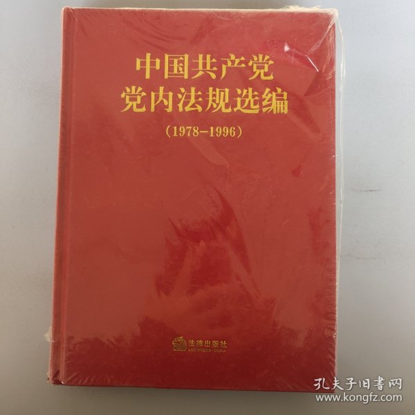 中国共产党党内法规选编（1978-1996）