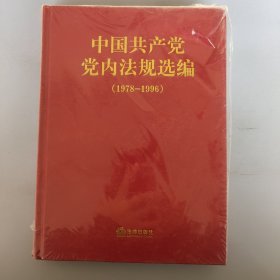 中国共产党党内法规选编(1978-1996)