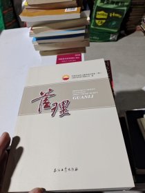 中国石油员工基本知识读本：管理