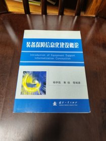 装备保障信息化建设概论