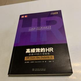 高绩效的HR：未来HR的六项修炼