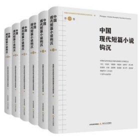 中国现代短篇小说钩沉（六卷）