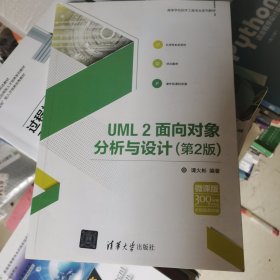 UML2面向对象分析与设计（第2版）