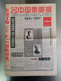 《中国集邮报》1999年11月5日（总第428期）
