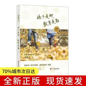 孩子是脚，教育是鞋：芭学园里的学习故事