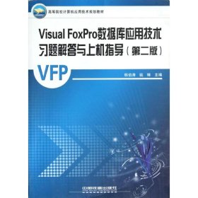 Visual FoxPro數(shù)據(jù)庫應(yīng)用技術(shù)習(xí)題解答與上機(jī)指導(dǎo)韓伯濤//姚琳中國鐵道出版社9787113123451全新正版
