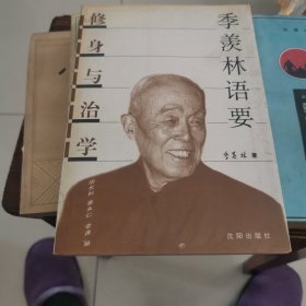 季羡林语要:修身与治学