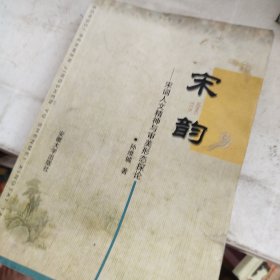 宋韵：宋词人文精神与审美形态探论