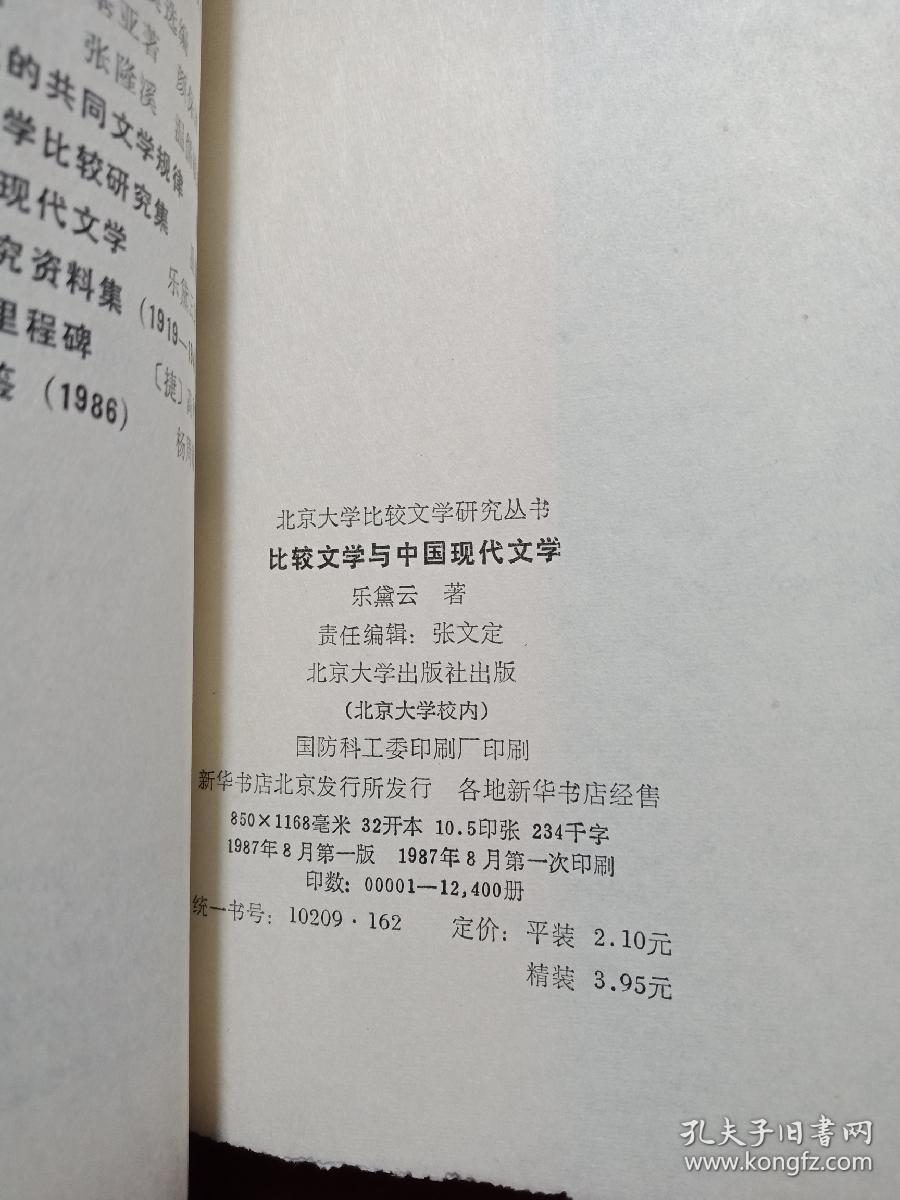 比较文学与中国现代文学