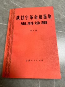 陕甘宁革命根据地史料选辑(第五辑)