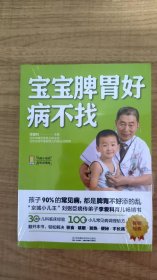 宝宝脾胃好，病不找