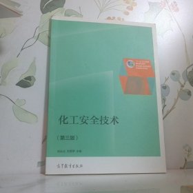 化工安全技術（第三版）/“十二五”職業(yè)教育國家規(guī)劃教材