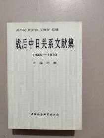 战后中日关系文献集:1945～1970