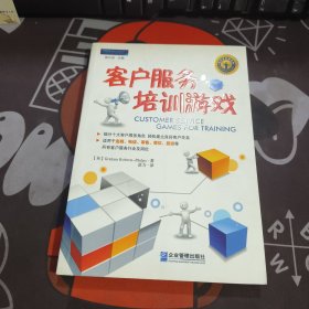 客户服务培训游戏：帮你轻松建立良好客户关系（一版一印）