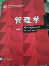 管理学(第4版高等院校财经类系列精品教材)