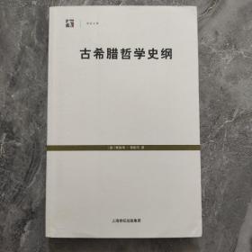 古希腊哲学史纲