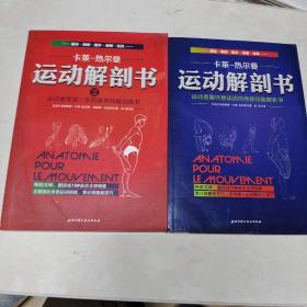 运动解剖书：运动者最终要读透的身体技能解析书