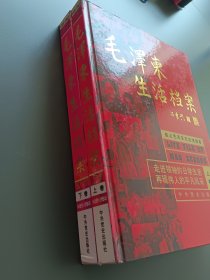 毛泽东生活档案（上下卷）