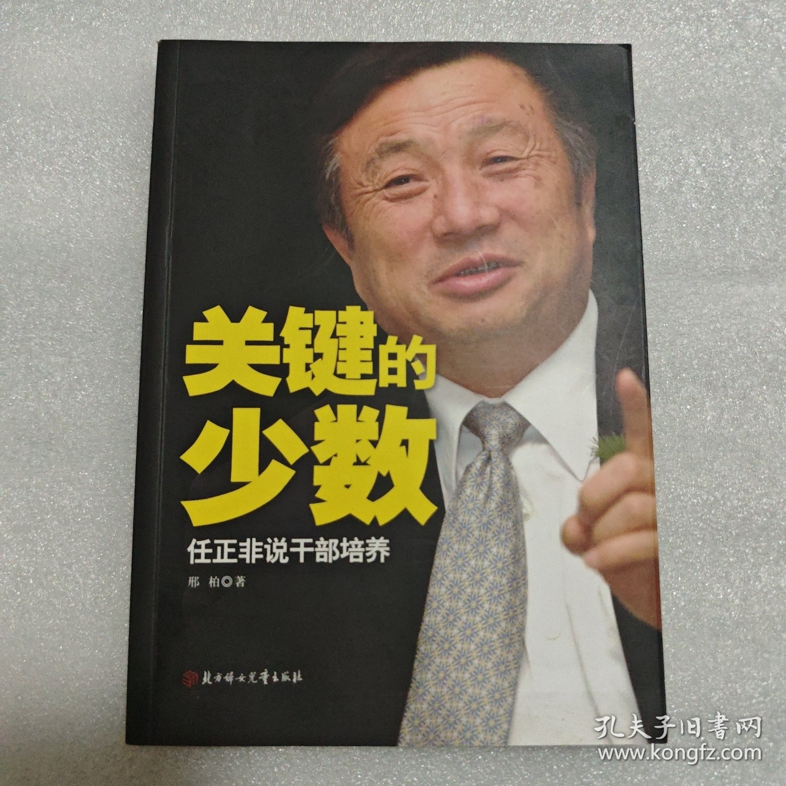 关键的少数：任正非说干部培养