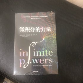 微积分的力量