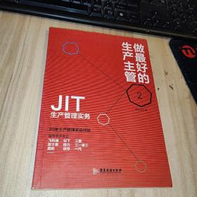 做最好的生产主管 2 JIT生产管理实务