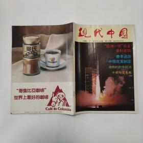 现代中国1990-7第39卷第7期