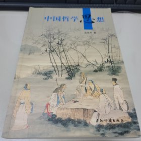 中国哲学思想