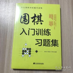 围棋入门训练习题集