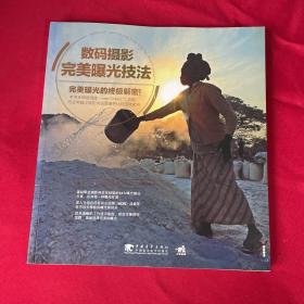 数码摄影完美曝光技法