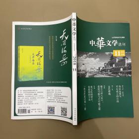 中华文学选刊 2018 11