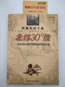 北纬30度线：一条穿越地球种种秘境的神奇纬线